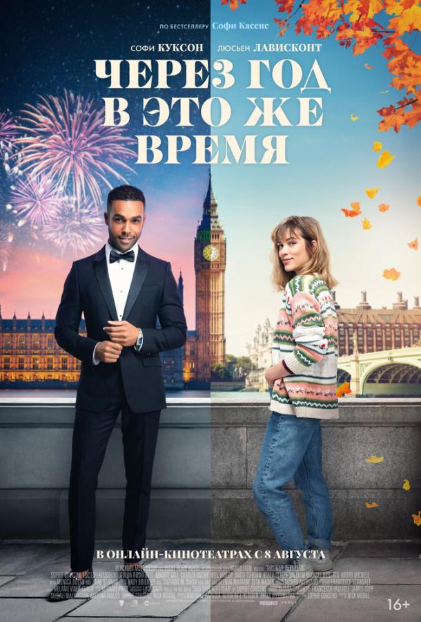 Фильм Мелодрама Через год в это же время (2024) смотреть онлайн